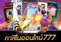 คาสิโนออนไลน์777