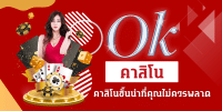 okคาสิโน