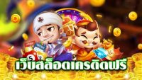 คาสิโนแจกเครดิตฟรี